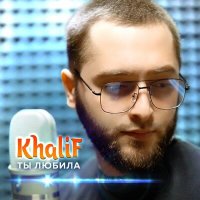 Постер песни KhaliF - Ты любила
