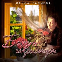 Постер песни Лейла Галиева - Бэхет чакрымнары