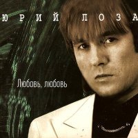 Постер песни Юрий Лоза - Июльской ночью