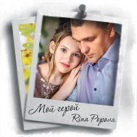 Постер песни Rina Popova - Мой герой