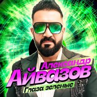 Постер песни Александр Айвазов - Глаза зеленые