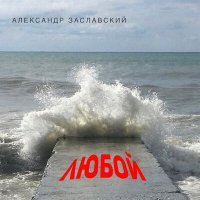 Постер песни Александр Заславский - Историческое значение русского рока