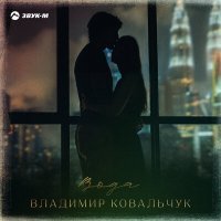 Постер песни Владимир Ковальчук - Вода