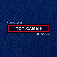 Постер песни Тот Самый - Кофе из пальца