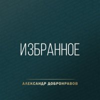 Постер песни Александр Добронравов - На тебя я гляжу
