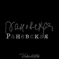 Постер песни Vokalistik - Раневская