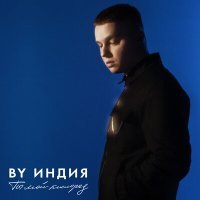 Постер песни By Индия - Ты мой кислород