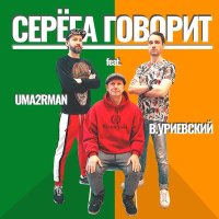 Постер песни Uma2rman, Василий Уриевский - Серёга говорит