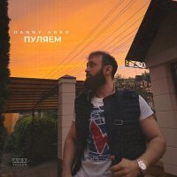 Постер песни DANNY ABRO - Пуляем (Remix)
