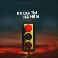 Постер песни Женя Mad, Katya Tu - Когда ты на нём