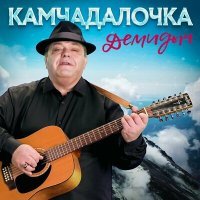 Постер песни Демидыч - Камчадалочка (Remastered 2023)