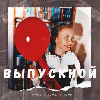 Постер песни A*Nik, Ignat Izotov - Выпускной