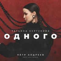 Постер песни Татьяна Куртукова - Одного