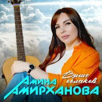 Постер песни Амина Амирханова - Выше облаков