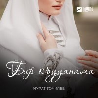 Постер песни Мурат Гочияев - Бир къууанама