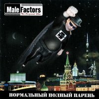 Постер песни Male Factors - Враг № 1