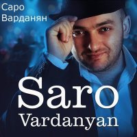 Постер песни Saro Vardanyan – Без тебя (Eldar klubborgam mix) -