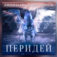 Постер песни AmanAliev, AFTOK - Перидей