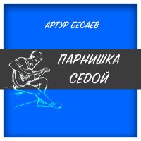 Постер песни Артур Бесаев - Парнишка седой