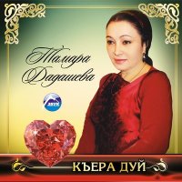 Постер песни Тамара Дадашева - Ирс
