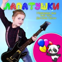 Постер песни Лапатушки - Ля-ля-ля