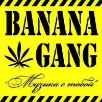 Постер песни Banana Gang - Музыка с тобой