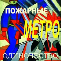 Постер песни Эдуард Петров - Пожарные
