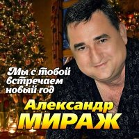 Постер песни Александр Мираж - Мы с тобой встречаем Новый год!
