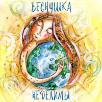 Постер песни ВЕСНУШКА - Неделимы