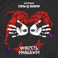 Постер песни Саграда, Соль земли - Умереть молодым