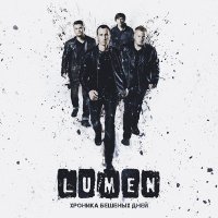 Постер песни Lumen - Выше!