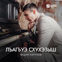 Постер песни Вадим Хатухов - Лъагъуэ схухэзыш