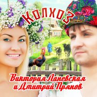 Постер песни Дмитрий Прянов, Виктория Ланевская - Колхоз