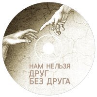 Постер песни Нам нельзя ДРУГ БЕЗ ДРУГА - Над Иркутском идет снег