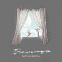 Постер песни Burito, DEMAFRA - Баллады (Timber & Valeriy Smile Radio Mix)