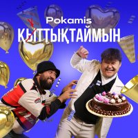Постер песни Pokamis - Қыттықтаймын