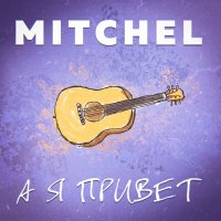 Постер песни MITCHEL - А я привет