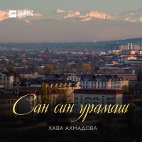 Постер песни Хава Ахмадова - Тамаше дуьне