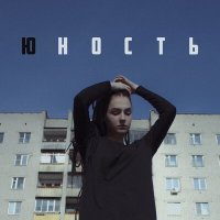 Постер песни ЮККИ - Юность