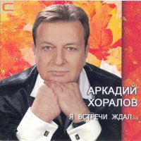 Постер песни Аркадий Хоралов - Вот и всë (DJ Kudin Remix)