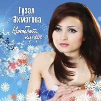 Постер песни Гузель Ахметова - Чыкма юлларыма
