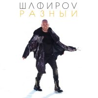 Постер песни ШАФИРОV - Нелюбовь