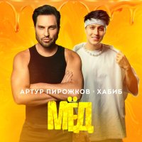 Постер песни Артур Пирожков, Хабиб - Мёд