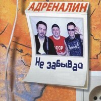 Постер песни Адреналин - Игла