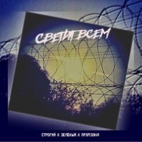 Постер песни ПромЗона, Зелёный, СТРОГИЙ - СВЕТИТ ВСЕМ