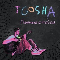 Постер песни T.Gosha - Пьяный с тобой