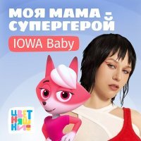 Постер песни Цветняшки, IOWA Baby - Моя мама - супергерой