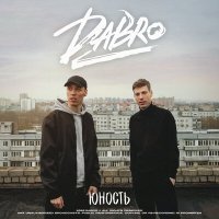 Постер песни Dabro - Это юность моя