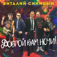 Постер песни Виталий Синицын - Доброй вам ночи!