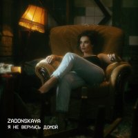 Постер песни ZADONSKAYA - Я НЕ ВЕРНУСЬ ДОМОЙ